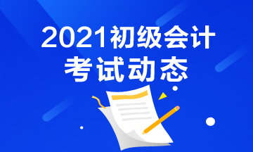 2021年新疆会计初级考试报名官网是什么？